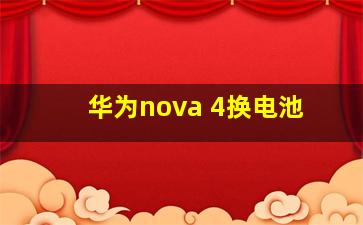 华为nova 4换电池